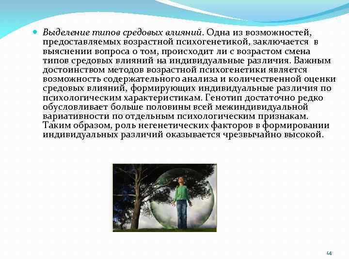  Выделение типов средовых влияний. Одна из возможностей, предоставляемых возрастной психогенетикой, заключается в выяснении