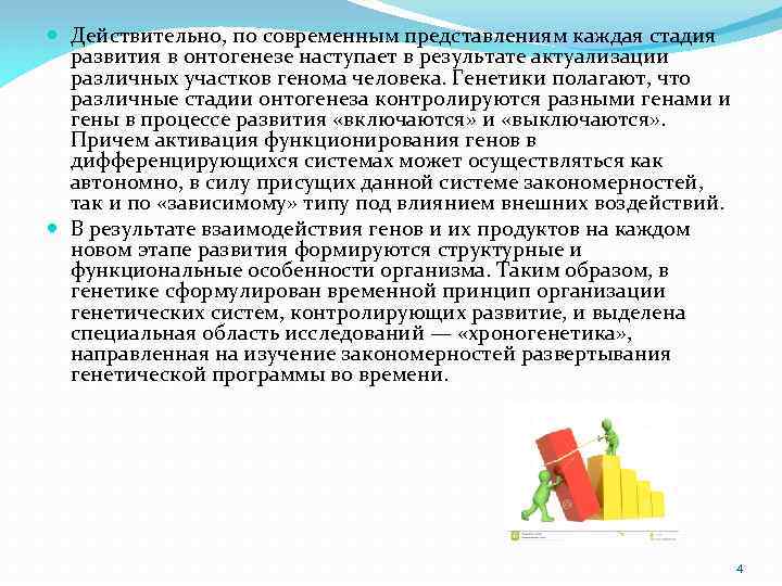  Действительно, по современным представлениям каждая стадия развития в онтогенезе наступает в результате актуализации