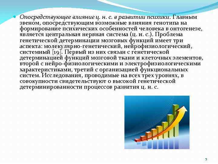  Опосредствующее влияние ц. н. с. в развитии психики. Главным звеном, опосредствующим возможные влияния