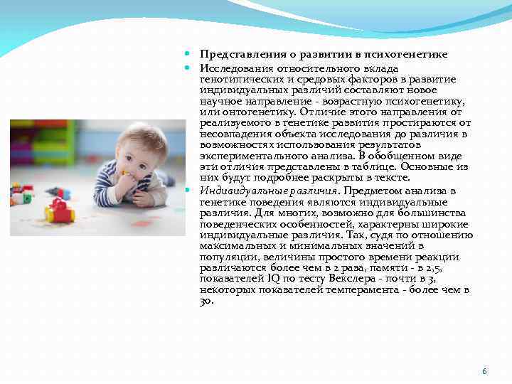  Представления о развитии в психогенетике Исследования относительного вклада генотипических и средовых факторов в