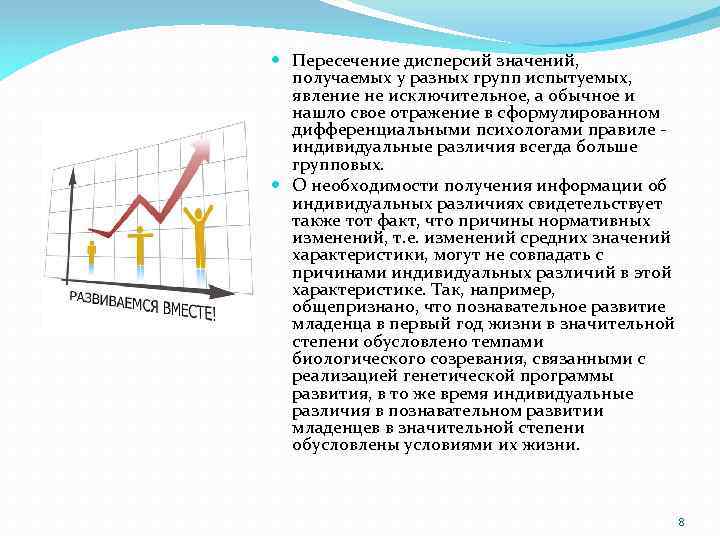  Пересечение дисперсий значений, получаемых у разных групп испытуемых, явление не исключительное, а обычное
