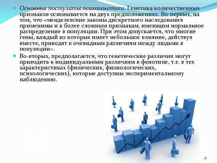  Основные постулаты психогенетики. Генетика количественных признаков основывается на двух предположениях. Во-первых, на том,