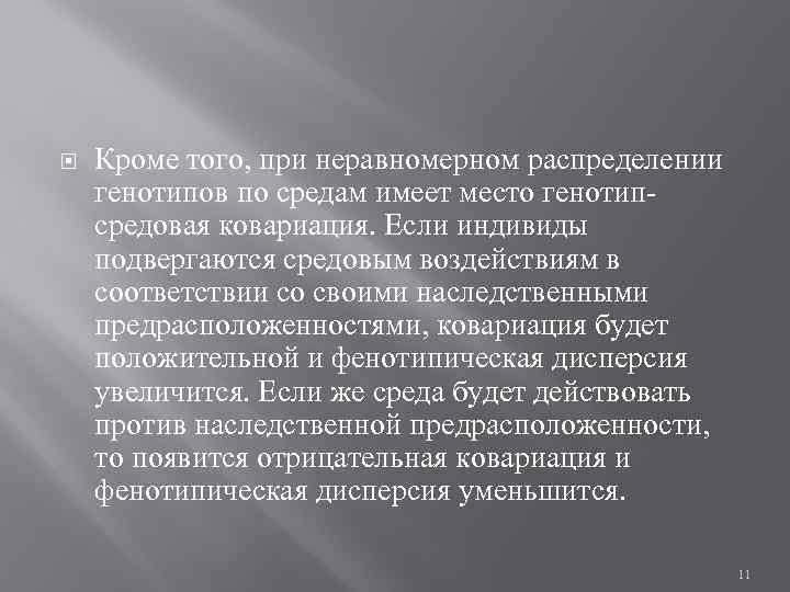 Кроме того, при неравномерном распределении генотипов по средам имеет место генотипсредовая ковариация. Если