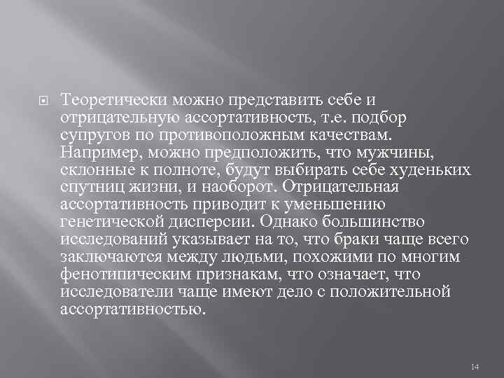  Теоретически можно представить себе и отрицательную ассортативность, т. е. подбор супругов по противоположным