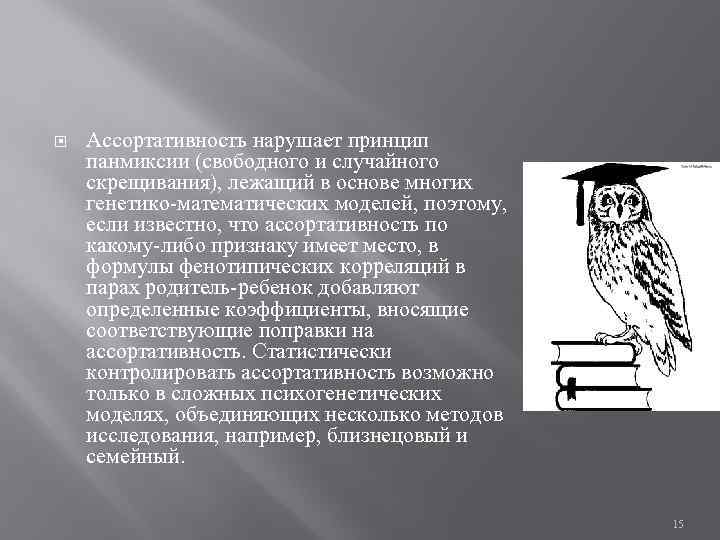  Ассортативность нарушает принцип панмиксии (свободного и случайного скрещивания), лежащий в основе многих генетико-математических