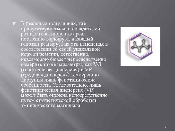  В реальных популяциях, где присутствуют тысячи обладателей разных генотипов, где среда постоянно варьирует,