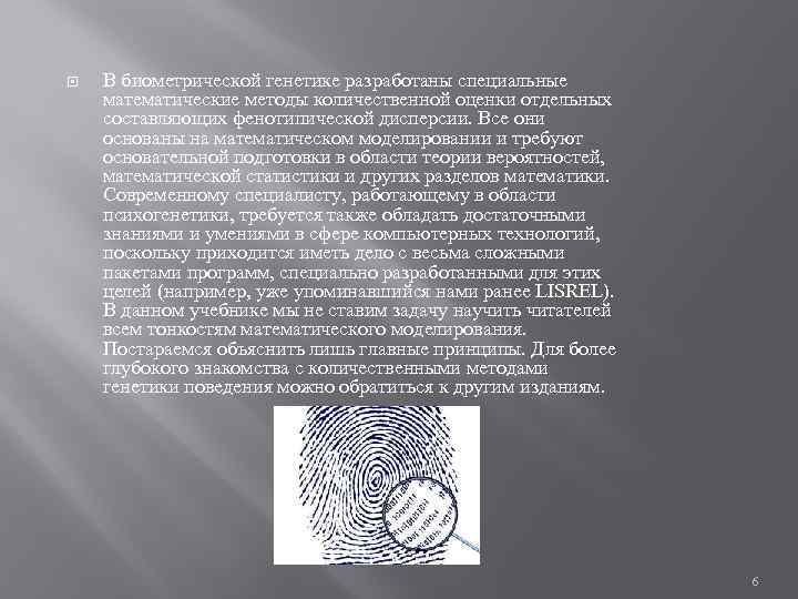  В биометрической генетике разработаны специальные математические методы количественной оценки отдельных составляющих фенотипической дисперсии.