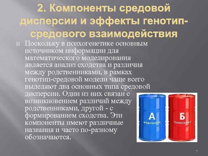 2. Компоненты средовой дисперсии и эффекты генотипсредового взаимодействия Поскольку в психогенетике основным источником информации