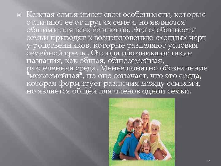  Каждая семья имеет свои особенности, которые отличают ее от других семей, но являются