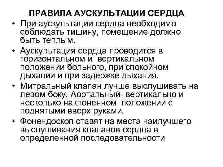  • • ПРАВИЛА АУСКУЛЬТАЦИИ СЕРДЦА При аускультации сердца необходимо соблюдать тишину, помещение должно