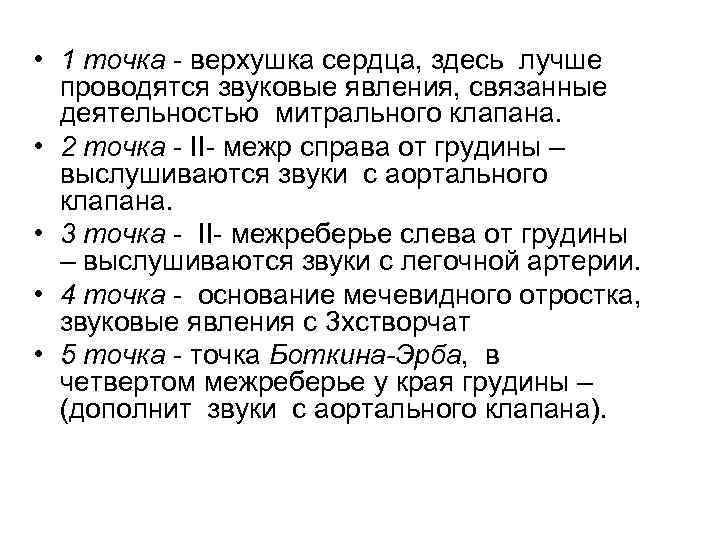  • 1 точка - верхушка сердца, здесь лучше проводятся звуковые явления, связанные деятельностью