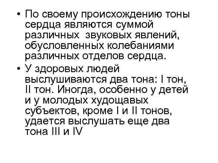  • По своему происхождению тоны сердца являются суммой различных звуковых явлений, обусловленных колебаниями