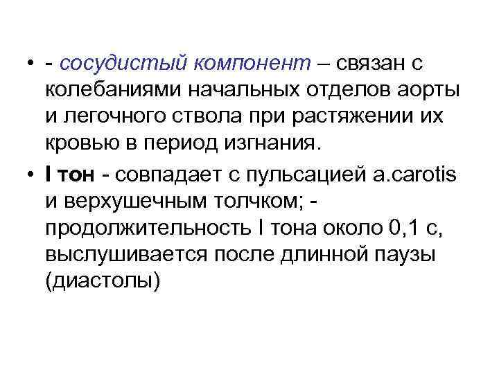  • - сосудистый компонент – связан с колебаниями начальных отделов аорты и легочного