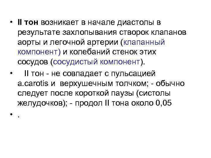  • II тон возникает в начале диастолы в результате захлопывания створок клапанов аорты