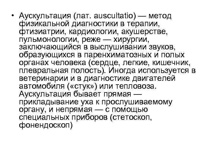  • Аускультация (лат. auscultatio) — метод физикальной диагностики в терапии, фтизиатрии, кардиологии, акушерстве,