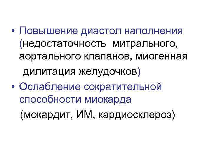  • Повышение диастол наполнения (недостаточность митрального, аортального клапанов, миогенная дилитация желудочков) • Ослабление
