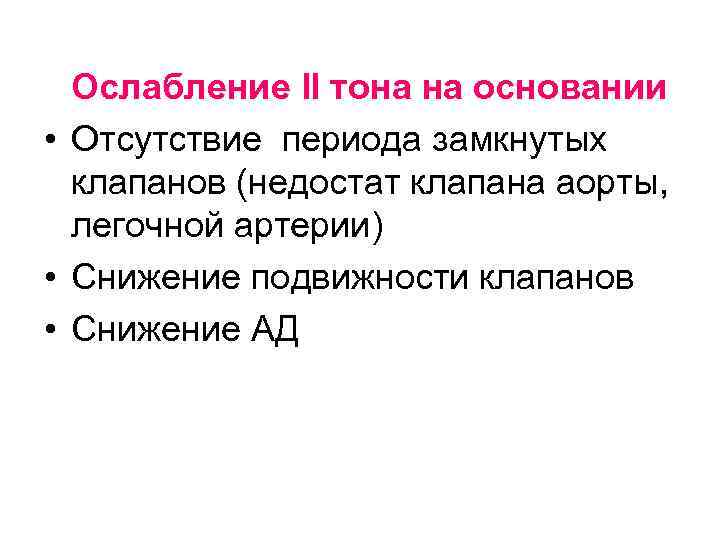 Ослабление II тона на основании • Отсутствие периода замкнутых клапанов (недостат клапана аорты, легочной