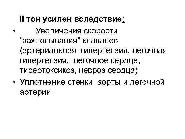 II тон усилен вследствие: • Увеличения скорости 