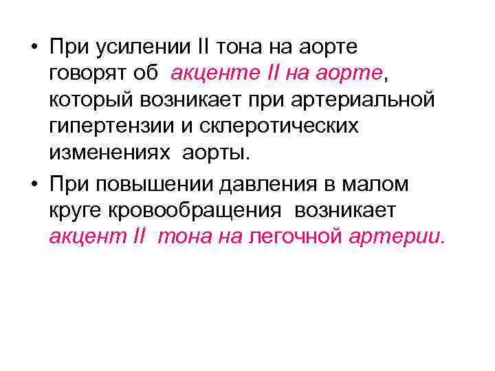  • При усилении II тона на аорте говорят об акценте II на аорте,