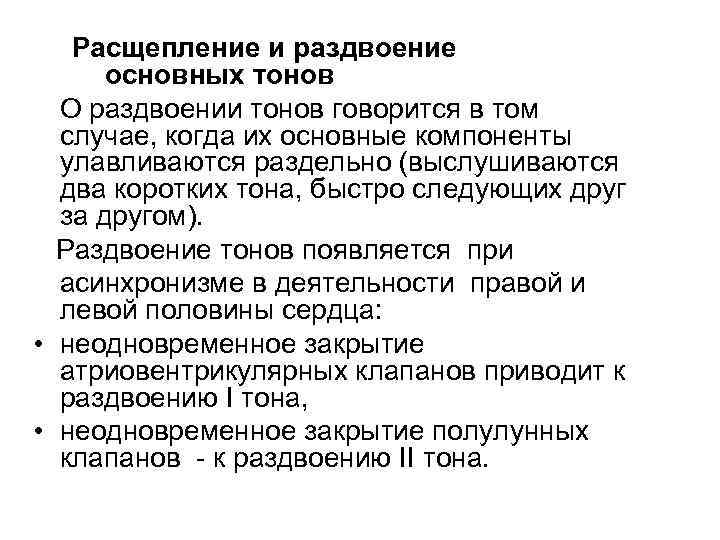 Расщепление и раздвоение основных тонов О раздвоении тонов говорится в том случае, когда их