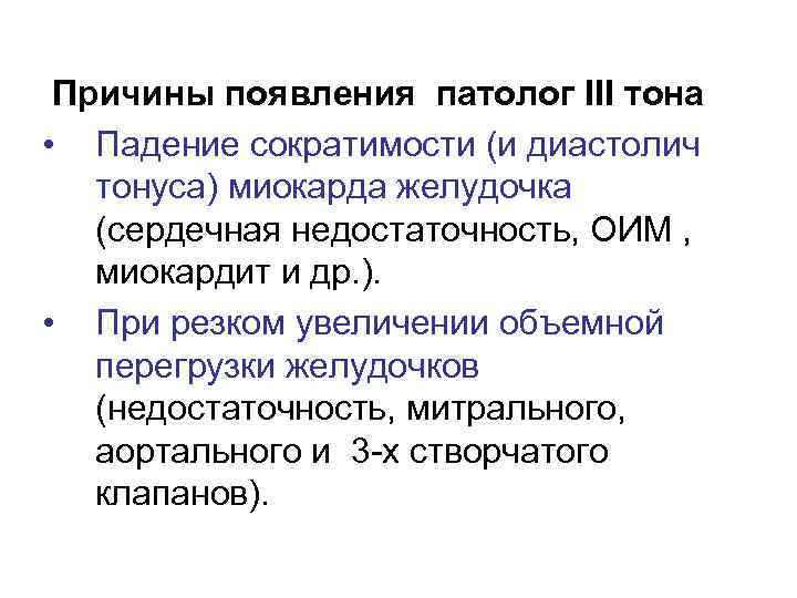 Причины появления патолог III тона • Падение сократимости (и диастолич тонуса) миокарда желудочка (сердечная