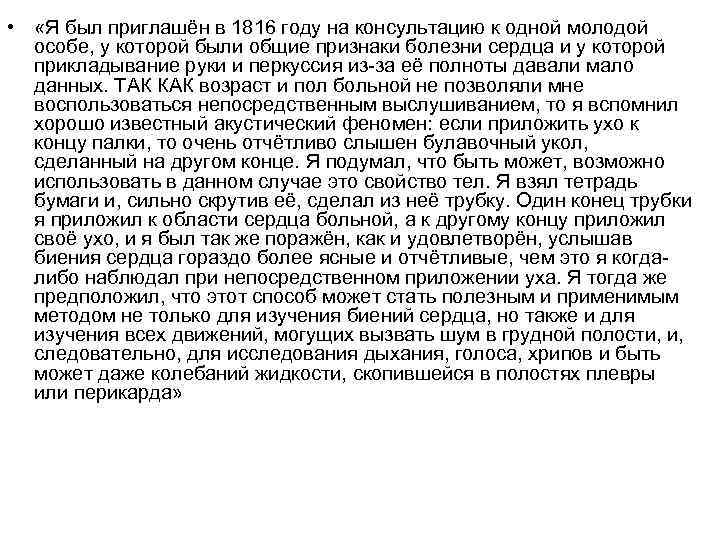  • «Я был приглашён в 1816 году на консультацию к одной молодой особе,