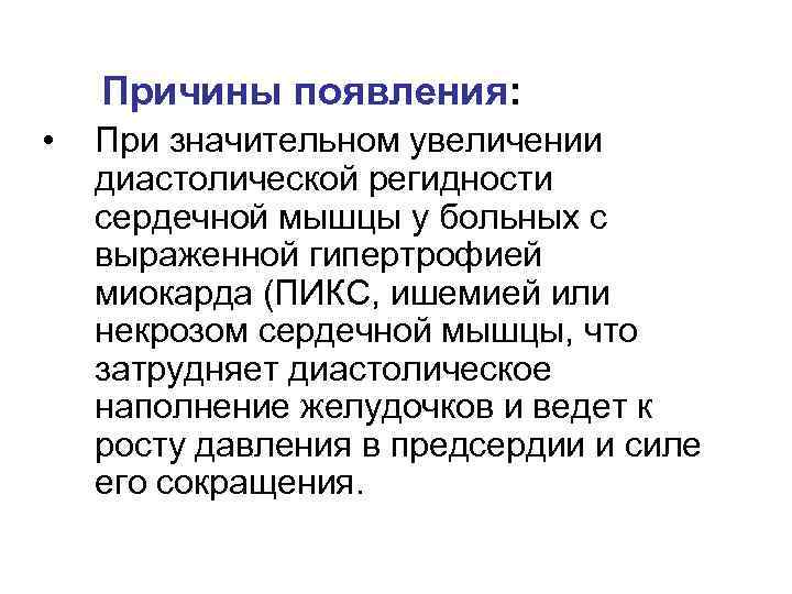 Причины появления: • При значительном увеличении диастолической регидности сердечной мышцы у больных с выраженной