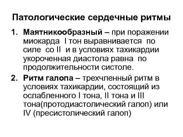 Патологические сердечные ритмы 1. Маятникообразный – при поражении миокарда I тон выравнивается по силе