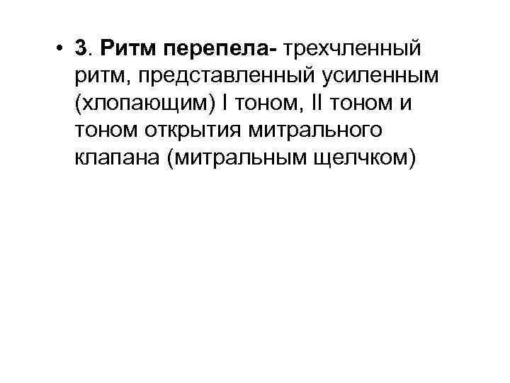  • 3. Ритм перепела- трехчленный ритм, представленный усиленным (хлопающим) I тоном, II тоном