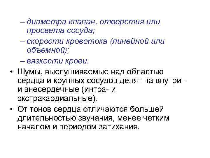 – диаметра клапан. отверстия или просвета сосуда; – скорости кровотока (линейной или объемной); –
