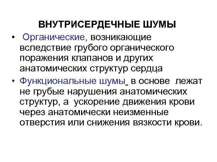 ВНУТРИСЕРДЕЧНЫЕ ШУМЫ • Органические, возникающие вследствие грубого органического поражения клапанов и других анатомических структур