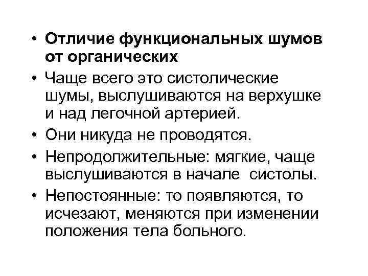  • Отличие функциональных шумов от органических • Чаще всего это систолические шумы, выслушиваются