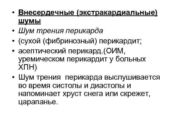  • Внесердечные (экстракардиальные) шумы • Шум трения перикарда • (сухой (фибринозный) перикардит; •