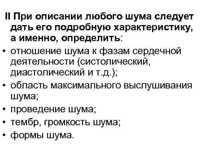 II При описании любого шума следует дать его подробную характеристику, а именно, определить: •