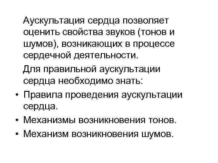Аускультация сердца позволяет оценить свойства звуков (тонов и шумов), возникающих в процессе сердечной деятельности.