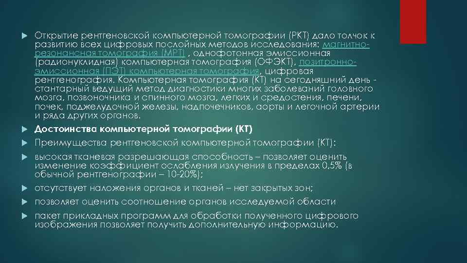 Принцип метода рентгеновской компьютерной томографии