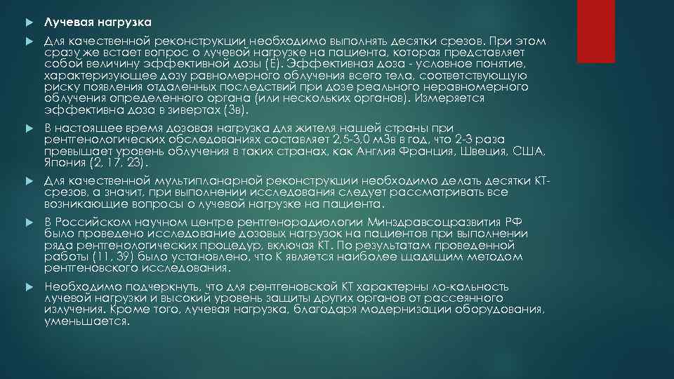  Лучевая нагрузка Для качественной реконструкции необходимо выполнять десятки срезов. При этом сразу же