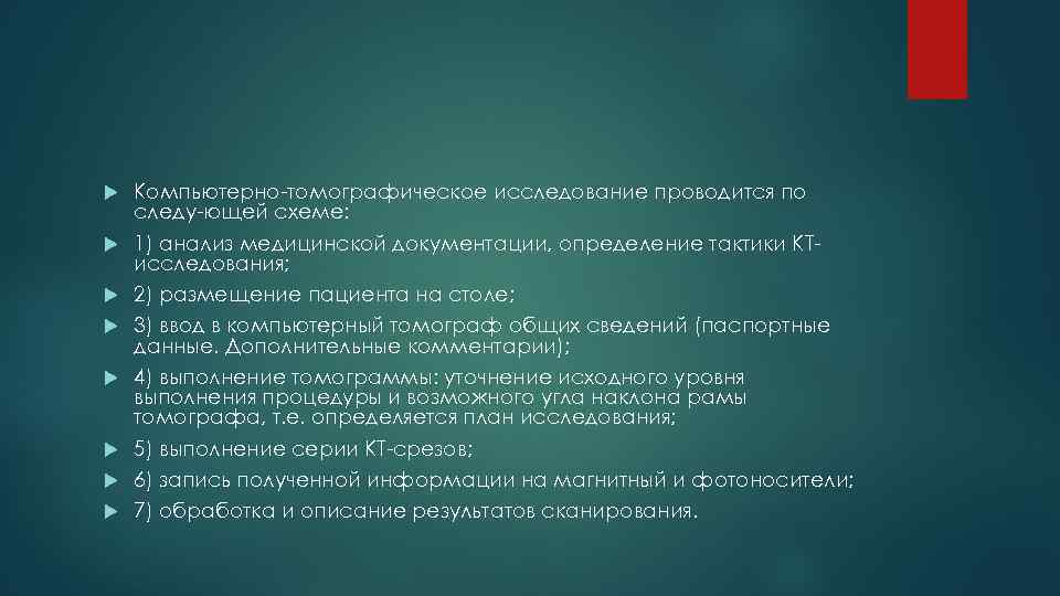  Компьютерно томографическое исследование проводится по следу ющей схеме: 1) анализ медицинской документации, определение