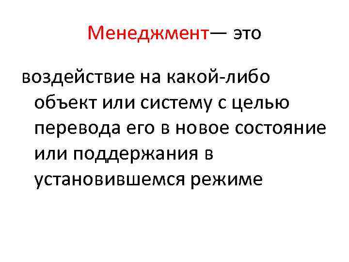 Менеджмент— это воздействие на какой-либо объект или систему с целью перевода его в новое