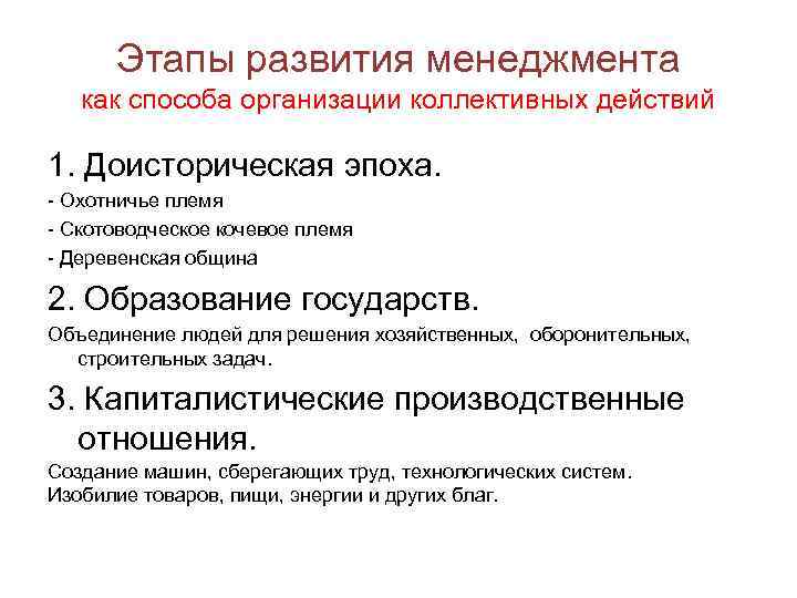 Этапы развития менеджмента как способа организации коллективных действий 1. Доисторическая эпоха. - Охотничье племя