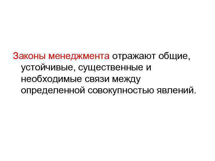 Законы менеджмента отражают общие, устойчивые, существенные и необходимые связи между определенной совокупностью явлений. 