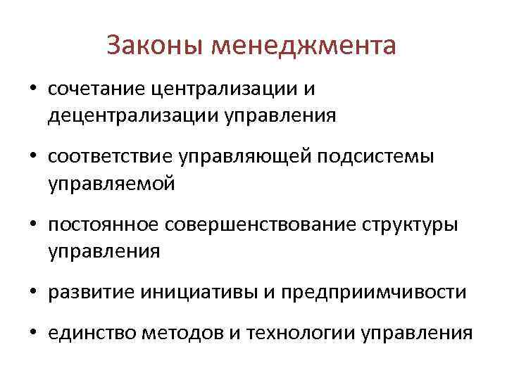 Законы менеджмента • сочетание централизации и децентрализации управления • соответствие управляющей подсистемы управляемой •