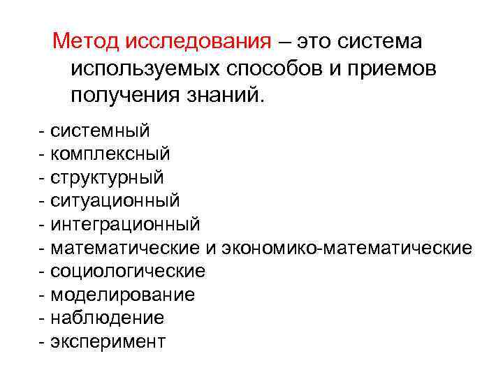 Метод исследования – это система используемых способов и приемов получения знаний. - системный -