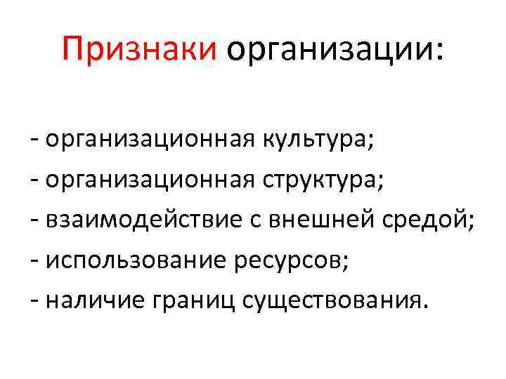 Признаки организации: - организационная культура; - организационная структура; - взаимодействие с внешней средой; -