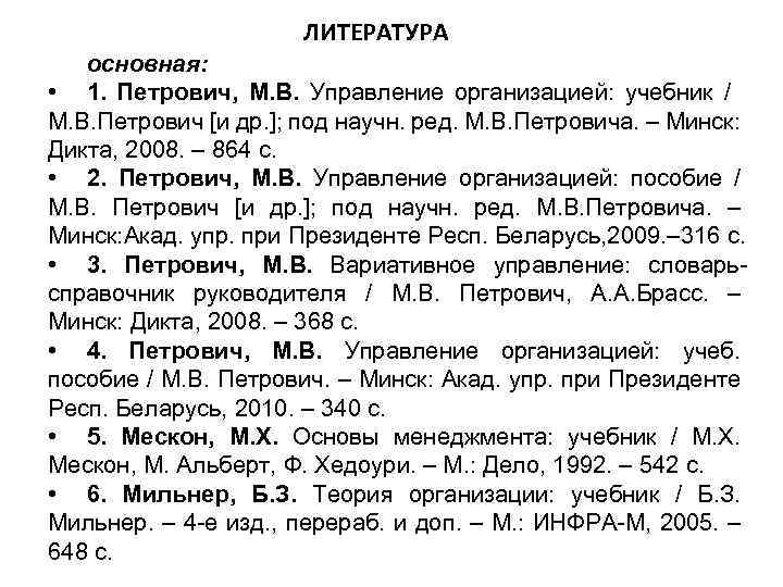 ЛИТЕРАТУРА основная: • 1. Петрович, М. В. Управление организацией: учебник / М. В. Петрович
