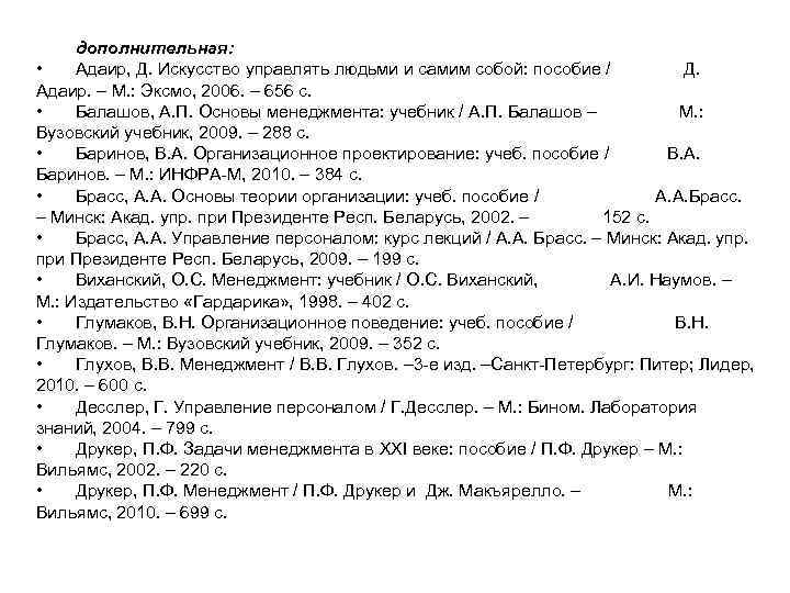 дополнительная: • Адаир, Д. Искусство управлять людьми и самим собой: пособие / Д. Адаир.