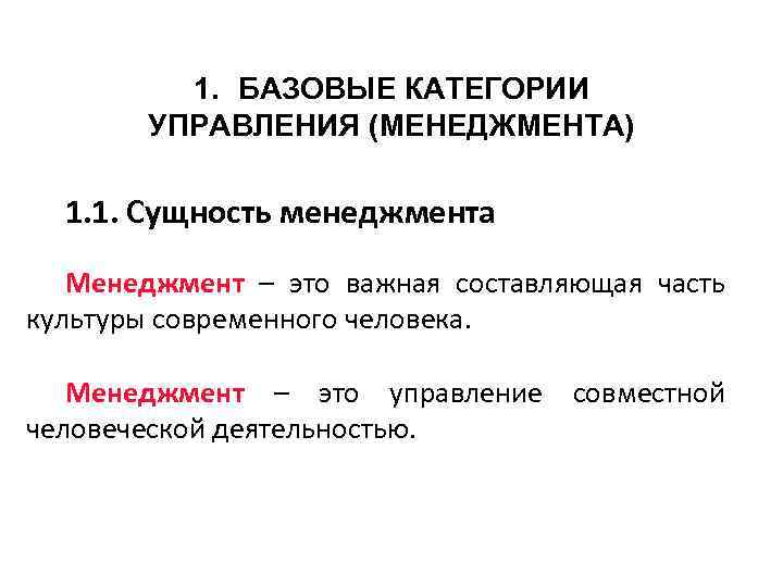 1. БАЗОВЫЕ КАТЕГОРИИ УПРАВЛЕНИЯ (МЕНЕДЖМЕНТА) 1. 1. Сущность менеджмента Менеджмент – это важная составляющая