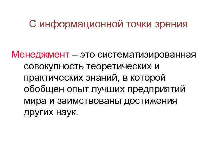 С информационной точки зрения Менеджмент – это систематизированная совокупность теоретических и практических знаний, в