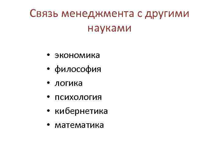 Связь менеджмента с другими науками • • • экономика философия логика психология кибернетика математика