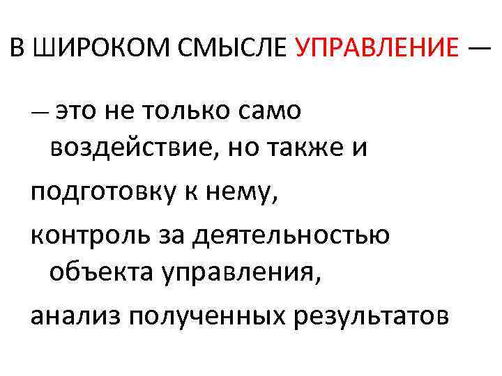 В ШИРОКОМ СМЫСЛЕ УПРАВЛЕНИЕ — — это не только само воздействие, но также и